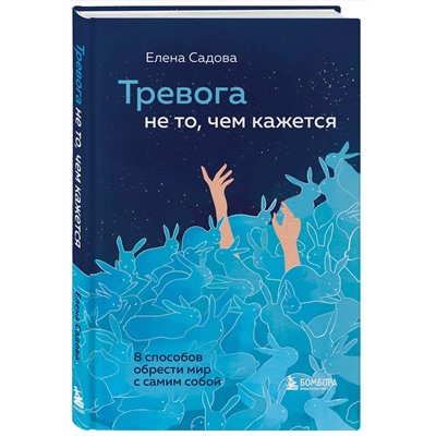 Эксмо Елена Садова "Тревога не то, чем кажется. 8 способов обрести мир с самим собой"