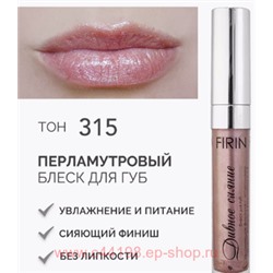 FIRIN Блеск для губ Дивное сияние тон 315 сладкий каштан