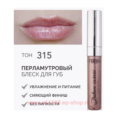 FIRIN Блеск для губ Дивное сияние тон 315 сладкий каштан