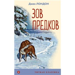 435956 Эксмо Джек Лондон "Зов предков (с иллюстрациями)"
