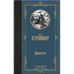 401849 АСТ Брэм Стокер "Дракула"