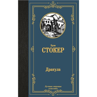 401849 АСТ Брэм Стокер "Дракула"