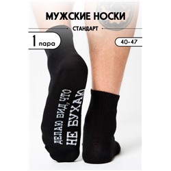 Носки мужские Не бухаю (Черный)