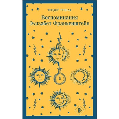 Эксмо Теодор Рошак "Воспоминания Элизабет Франкенштейн"