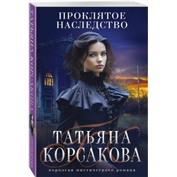 Эксмо Татьяна Корсакова "Проклятое наследство"