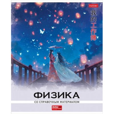 Тетрадь 48л с пластиковой обложкой "Искусство Азии" по физике (089720) 33072 Хатбер