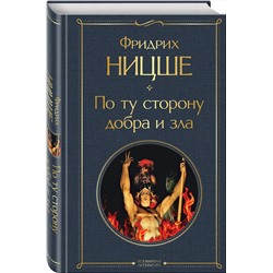 Эксмо Фридрих Ницше "По ту сторону добра и зла"