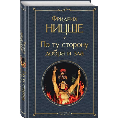 Эксмо Фридрих Ницше "По ту сторону добра и зла"
