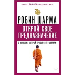 АСТ Робин Шарма "Открой свое предназначение с монахом, который продал свой «феррари»"