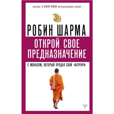 АСТ Робин Шарма "Открой свое предназначение с монахом, который продал свой «феррари»"