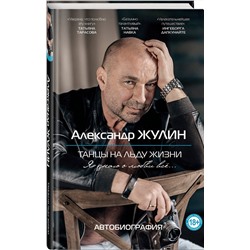 Эксмо Александр Жулин "Танцы на льду жизни. Я знаю о любви все..."