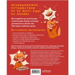 Эксмо Диана Олт "Рецепты из аниме. Готовь культовые блюда любимых героев!"