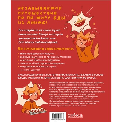 Эксмо Диана Олт "Рецепты из аниме. Готовь культовые блюда любимых героев!"