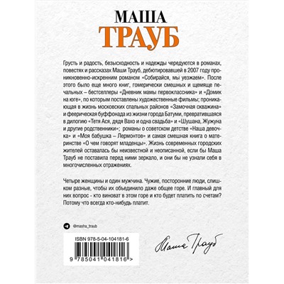 345646 Эксмо Маша Трауб "Всегда кто-то платит"