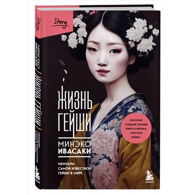 485736 Эксмо "Комплект из 2-х книг: Жизнь Гейши + Купленная невеста (ИК)"