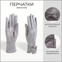 Перчатки женские, безразмерные, без утеплителя, серые