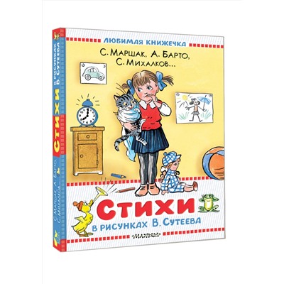 АСТ Маршак С.Я., Барто А.Л., Берестов В.Д., Михалков С.В. "Стихи в рисунках В.Сутеева"