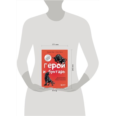 Эксмо Маргарет Марк, Кэрол Пирсон "Герой и бунтарь. Как использовать архетипы на пользу бизнесу и творчеству"