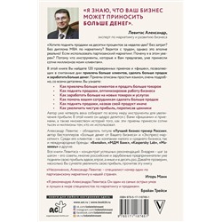 АСТ Левитас А.М. "Деньги на бочку! 120 быстрых способов поднять вашу прибыль"