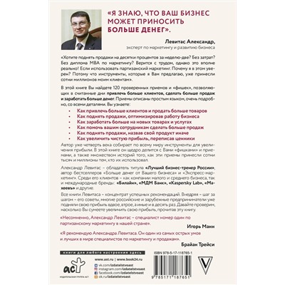 АСТ Левитас А.М. "Деньги на бочку! 120 быстрых способов поднять вашу прибыль"