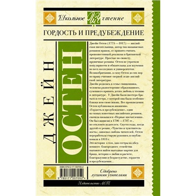 АСТ Остен Д. "Гордость и предубеждение"