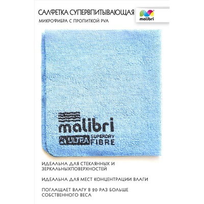Салфетка Супервпитывающая MALIBRI 30х30см c пропиткой PVA арт. 1001-048 НАТАЛИ, 900461