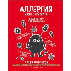 Эксмо Ольга Жоголева "Аллергия и как с ней жить. Руководство для всей семьи"