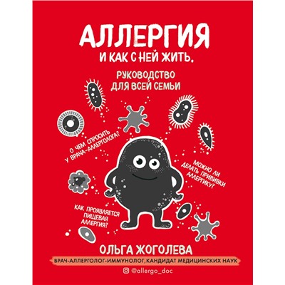 Эксмо Ольга Жоголева "Аллергия и как с ней жить. Руководство для всей семьи"