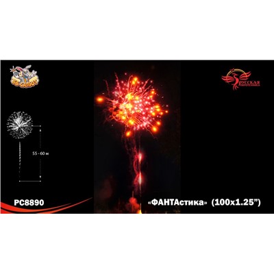 Фейерверк РС8890 ФАНТАстика (1,25" х 100)