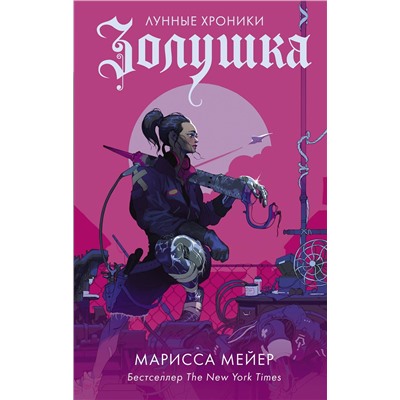 АСТ Марисса Мейер "Золушка"
