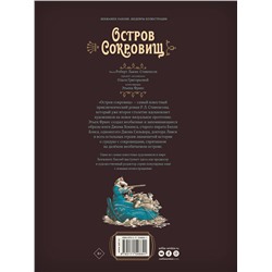 АСТ Лакомб Бенжамен, Фрис Этьен, Роберт Льюис Стивенсон "Остров сокровищ. Шедевры иллюстрации"