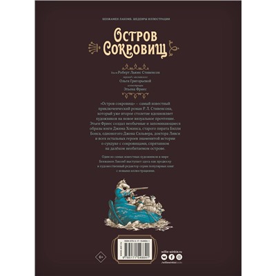 АСТ Лакомб Бенжамен, Фрис Этьен, Роберт Льюис Стивенсон "Остров сокровищ. Шедевры иллюстрации"