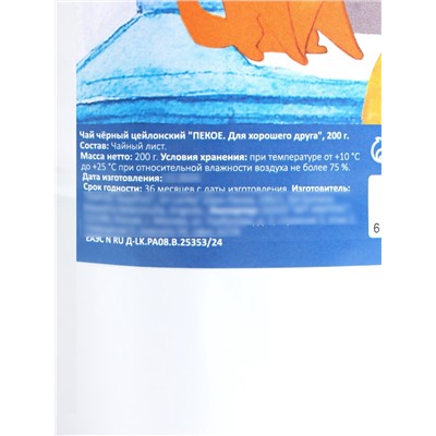 Чай чёрный цейлонский «ПЕКОЕ. Для хорошего друга», 200 г