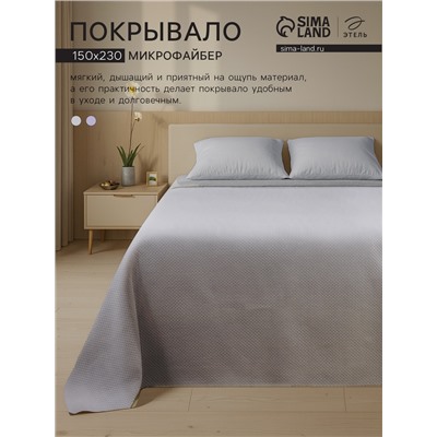 Покрывало «Этель», 150×230 см, 100% п/э, серое