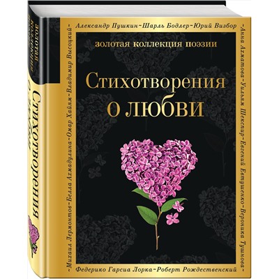 Эксмо Ахматова А.А., Есенин С.А., Пастернак Б.Л. и др. "Стихотворения о любви"