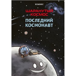 Эксмо Джулиан Дорра, Альваро Кальмет, Оливер Гильпин "Шаранутый космос. Комикс. Последний космонавт"
