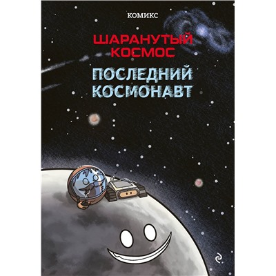 Эксмо Джулиан Дорра, Альваро Кальмет, Оливер Гильпин "Шаранутый космос. Комикс. Последний космонавт"