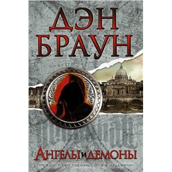 АСТ Дэн Браун "Ангелы и демоны"