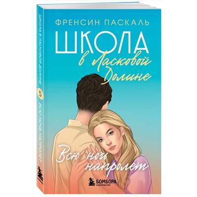 Эксмо Френсин Паскаль "Школа в Ласковой Долине. Всю ночь напролет (Книга № 5)"