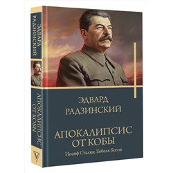 АСТ Радзинский Э.С. "Апокалипсис от Кобы. Иосиф Сталин. Гибель богов."