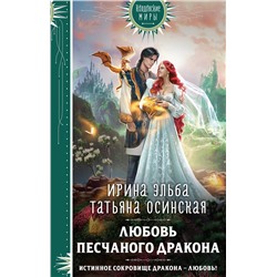 359893 Эксмо Ирина Эльба, Татьяна Осинская "Любовь песчаного дракона"