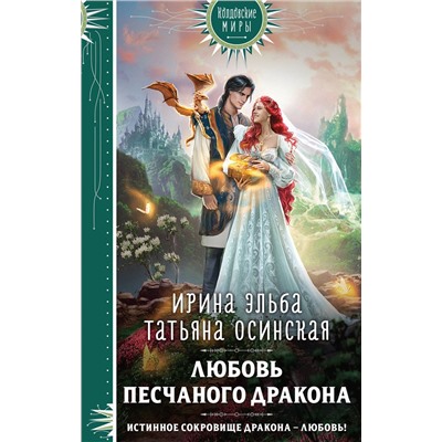 Эксмо Ирина Эльба, Татьяна Осинская "Любовь песчаного дракона"