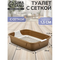 Туалет с сеткой, 44×33×11.5 см, бежевый/белый