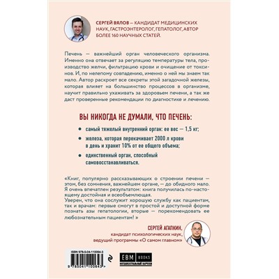 Эксмо Сергей Вялов "О чем молчит печень. Как уловить сигналы самого крупного внутреннего органа, который предпочитает оставаться в тени"