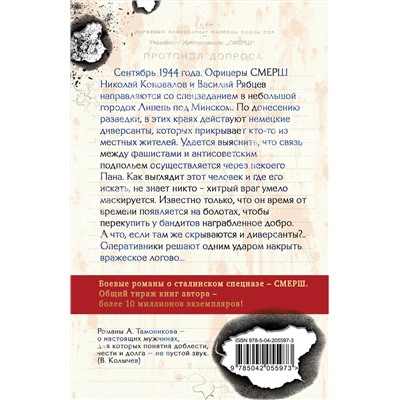 Эксмо Александр Тамоников "Тени забытых болот"