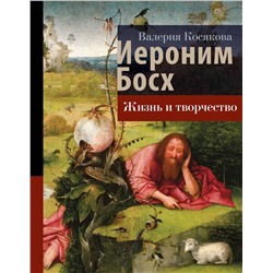 АСТ Косякова В.А. "Иероним Босх. Жизнь и творчество"