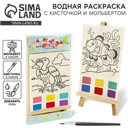 Водная раскраска «Животные», с кисточкой и мольбертом
