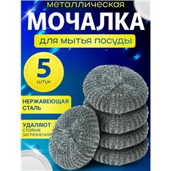 Металлическая мочалка для мытья посуды #23109257