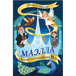 Эксмо Илья Таранов "Маэлла и Башня господина "В""