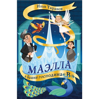 Эксмо Илья Таранов "Маэлла и Башня господина "В""